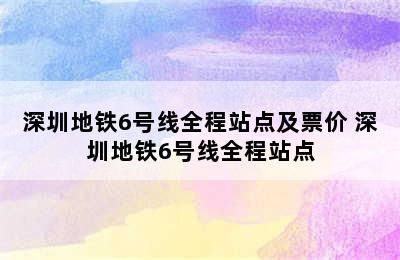 深圳地铁6号线全程站点及票价 深圳地铁6号线全程站点